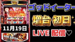 初🔰万枚達成🌈神回！増台初日✨ゴッドイーター リザレクション スマスロ スロット 新台スロット ライブ配信 生配信 [upl. by Allimrac457]