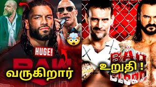 RAW க்கு வரும் Roman  punk vs drew match உறுதி  Roman இல்லாம WWE பார்க்க முடியல  wrestling [upl. by Hal]