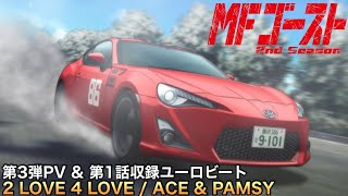 2 LOVE 4 LOVE  ACE amp PAMSY MFゴースト第3弾PV amp 第1話収録ユーロビート [upl. by Nedla664]