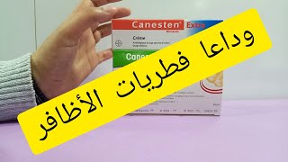 علاج فطريات الأظافر و طرق الوقاية منه مع نصائح الاستعمال [upl. by Letisha]