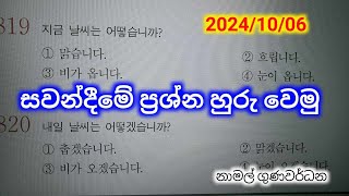 සවන්දීමේ ගොඩ දාගන්නේ මෙහෙමයිeps exam paper discussion in sinhalaepsexamlearnkorean [upl. by Yznel]