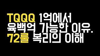 TQQQ 1억에서 육백억 가능한 이유 72룰 복리의 이해 [upl. by Rycca305]