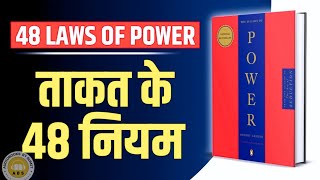 The 48 Laws Of Power By Robert Greene Audiobook  Book Summary In Hindi [upl. by Arondell413]