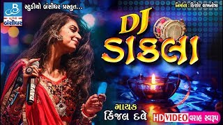 Kinjal dave dj song  DJ dakla  ડાકલા ની મોજ [upl. by Sidon965]