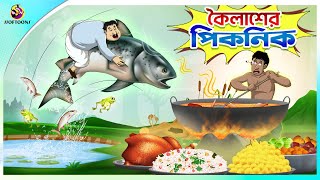 Koilasher Picnic  Thakurmar Jhuli  বাংলা কার্টুন  Ssoftoons [upl. by Chivers]