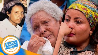 quotልጄ አትጨክኚብኝ  ልጆችሽ አይናፍቁሽም ወይquot አስገራሚ ታሪክ በቅዳሜ ከሰአት [upl. by Swigart]