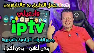 لازم تجربه تطبيق قنوات رياضية وترفيهية مجاني بدون أكواد لجميع الأجهزة  Streaming free [upl. by Warfold]