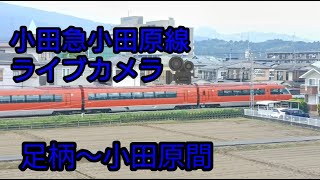 小田急小田原線ライブカメラ足柄～小田原間 [upl. by Dom839]