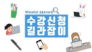 수강신청 어떻게 해야 하나요백석대학교 유튜브기자단 [upl. by Ykcaj]