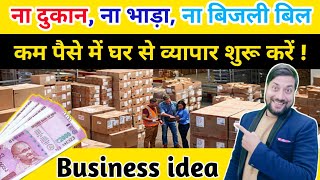 Distributor बन कर लाखों रुपए कमाए  distributorship business idea  Business Idea [upl. by Brena]