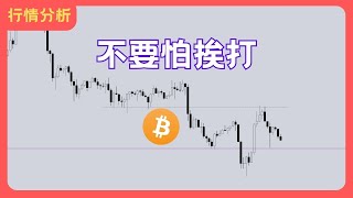 恶心的行情，不要怕挨打！ 币圈 比特币行情分析BTC ETH三木 [upl. by Gomer]