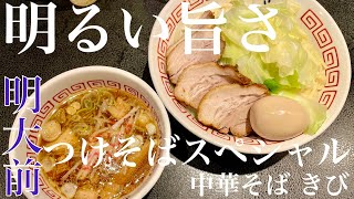 中華そば きび 明大前店（東京・明大前）つけそばスペシャル 茹でキャベツ ＋ アサヒスーパードライ 〜ラーメン食べて詠います [upl. by Tengdin]