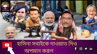 Hasinar Dawat হাসিনার দাওয়াত  Bangla Funny Video  Ep  06 [upl. by Nodanrb265]