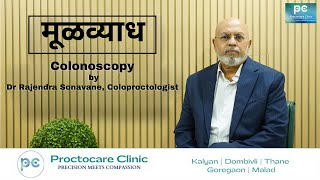 Colonoscopy Explained by Dr Rajendra Sonavane  Proctocare Clinic [upl. by Nois751]