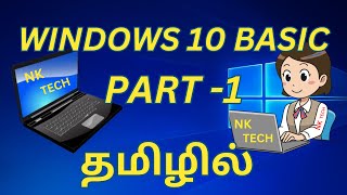 WINDOWS 10 BASIC PART 1 TAMIL [upl. by Efinnej]