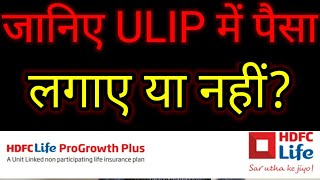 HDFC Life Progrowth plus plan Best ulip plan in IndiaHDFCLife ulip plan ulip plan funds analysis [upl. by Godbeare26]