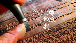 Living Heritage Woodblock Printing [upl. by Ennaitsirhc]