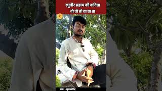 सुनिए Raghuveer Sahay की कविता raghuveersahay sahitya sahityaranjan sahityayatra shortsvideo [upl. by Edyaw207]