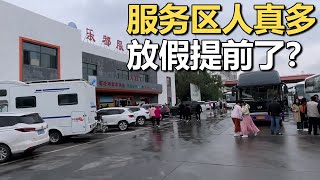 服务区一觉醒来，咋成了这个样子了？难道“国庆节假期”提前了？【车行天下牛】 [upl. by Thibault625]