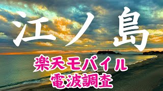 【江ノ島】楽天社員が楽天モバイルの電波測定レビュー【鎌倉駅／由比ヶ浜／七里ヶ浜／江ノ島電鉄／鎌倉高校前駅（スラムダンクの聖地）／小町通り】 [upl. by Andriette404]