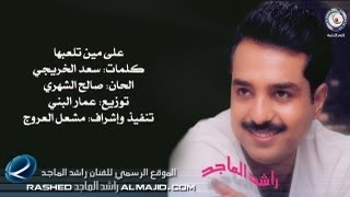 على مين تلعبها  راشد الماجد  1999 [upl. by Gorlin284]