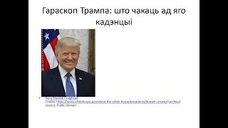 Гараскоп Трампа што чакаць ад яго кадэнцыі  Trumps horoscope what to expect from his tenure [upl. by Nooj]