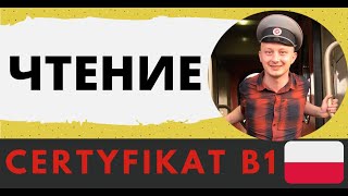 Сертификат B1  Certyfikat B1 ЧТЕНИЕ [upl. by Evette]