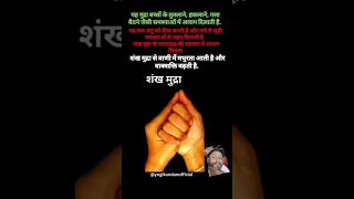 There are many benefits of doing Shankha Mudra trending viral shortfeed ytshort [upl. by Tasha996]