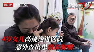 2024最新｜4岁女儿高烧被送进医院却意外查出患致命肿瘤医生一句话让母亲崩溃大哭【生命缘 2024】 [upl. by Borgeson]