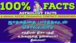 உங்கள் ஜாதக ரீதியாக சந்திரன் திசா புத்தி நன்மையா தீமையா ASTROLOGY SECRETS REVEALED RIGHT NOW [upl. by Ande]