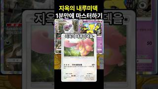 포켓몬카드게임 pocket 지옥의 내루미덱 1분만에 마스터하기 덱 레시피 포함 포켓몬카드게임포켓 포켓몬카드게임모바일 포켓몬카드게임 포켓몬 [upl. by Oaoj]