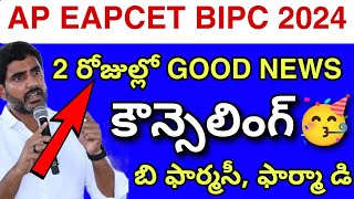 B pharmacy కౌన్సెలింగ్ GOOD NEWS🥳 2024  Eamcet BIPC COUNCELLING UPDATE 💯 [upl. by Cavallaro433]