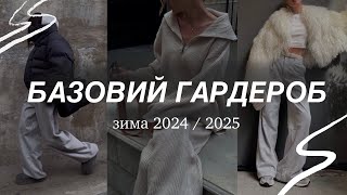 БАЗОВИЙ ЗИМОВИЙ ГАРДЕРОБ  Збираємо капсулу на зиму 2024  2025 [upl. by Redmer]