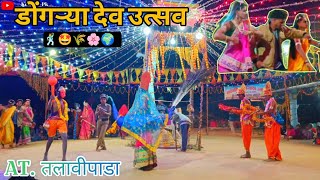 डोंगऱ्या देव कार्यक्रम  नवापाडा नंदीबैल पार्टी  AT तलावपाडा 🕺🤩🌾🌸🌍  202425  dongryadev [upl. by Alyk]