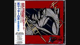 Shin Getter Robo OST Volume 2Heats Op OAV Version [upl. by Judy10]