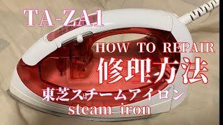 東芝スチームアイロン修理 TAZA1TAB70TAB75等 症状スイッチが固い、スチームが出ない、電源が切れる。 [upl. by Gaultiero622]