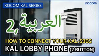 HOW TO CONNECT YOUR KAL LOBBY PHONE2ButtonArabic KALS302 [upl. by Rodina424]