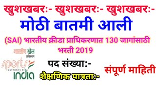 SAI भारतीय क्रीडा प्राधिकरणात 130 जागांसाठी भरती 2019SAI [upl. by Bocyaj857]