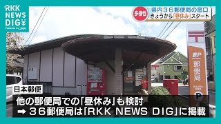 郵便局に「昼休み」 1時間窓口休止で働き方改革・防犯へ 熊本県は10市町村36郵便局が対象 [upl. by Elleinnad699]