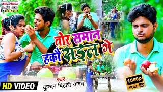 VIDEO  तोर समान हकौ सड़ल गे Kundan Bihari का सुपरहिट कॉमेडी विडियो SONG  Tor Saman Hakau Sadal Ge [upl. by Aneehta]