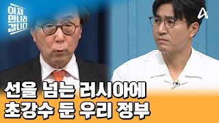 가까워지는 북한과 러시아 우크라이나 무기 지원 검토한 韓 정부  이제 만나러 갑니다 656 회 [upl. by Enilamme]