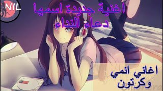 اغاني انمي وكرتون جديدة لم ولن تسمعها من قبل اغنيةدعاء النداء [upl. by Aymer617]