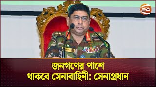 জনগণের পাশে থাকবে সেনাবাহিনী সেনাপ্রধান  Army Chief of Bangladesh  Channel 24 [upl. by Mide]