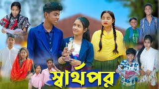 স্বার্থপর । Sharthopor । Bangla Natok । Sofik amp Salma । Sad Video । Palli Gram TV Latest Video [upl. by Balas]