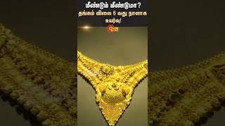 Gold Price Hike  Gold rate today  Increase  Chennai  Gold Rate News  Sun News [upl. by Idonah588]