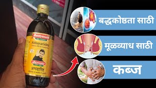 Abhayarishta syrup review useful in piles amp Constipation Abhayarishta syrup che fayade [upl. by Tyree]