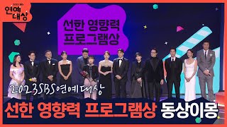 🏆2023 SBS 연예대상 선한 영향력 프로그램상 동상이몽 2너는 내 운명 🏆 quot저희 프로그램을 통해 삶에 조금이나마 보탬이 되길quot 2023sbs연예대상 [upl. by Ainuj]