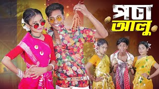 পচা আলু l Pocha Alu l Official Song 2024 l Palli Gram TV Latest Song 2024 [upl. by Pansir]