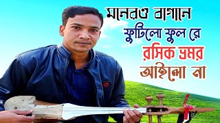 মনেরও বাগানে ফুটিলো ফুল রে Monero bagane futilo ful rerafiquldotara dotaramusic [upl. by Ahsil730]