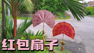 红包袋别扔，只需要16个红包便可制作红包扇子灯笼 CNY DIY Ang Pao Lantern [upl. by Twyla]